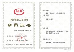 中带（青岛）工业科技有限公司正式成为中国橡胶工业协会会员