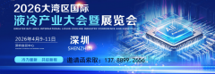 2026大湾区液冷产业大会暨展览会：深圳液冷展盛启