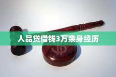 人品贷借钱3万亲身经历