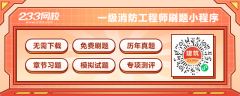 2025一级消防工程师题库_综合能力每日一练（129）
